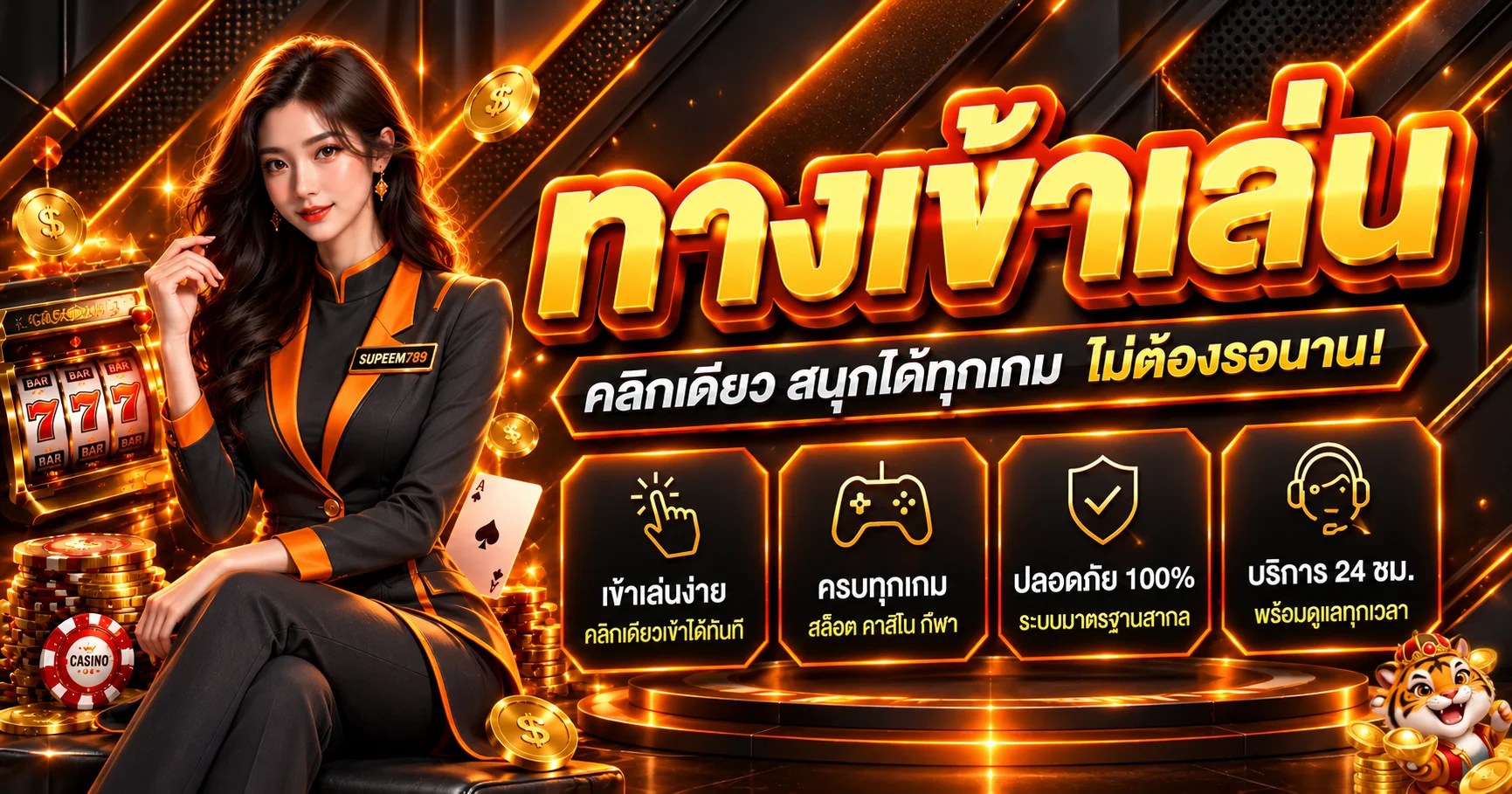 SUPEEM789 คาสิโนออนไลน์ สล็อต ทางเข้าและสมัครสมาชิก