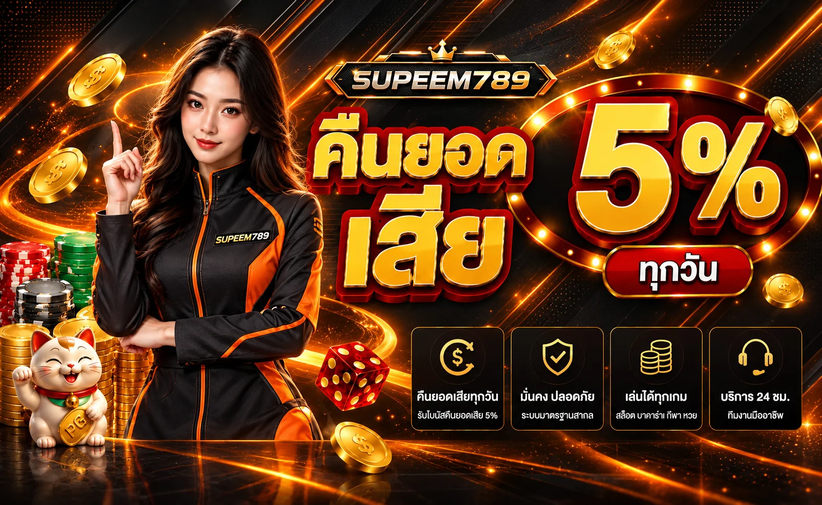 SUPEEM789 คาสิโนออนไลน์ สล็อต ทางเข้าและสมัครสมาชิก